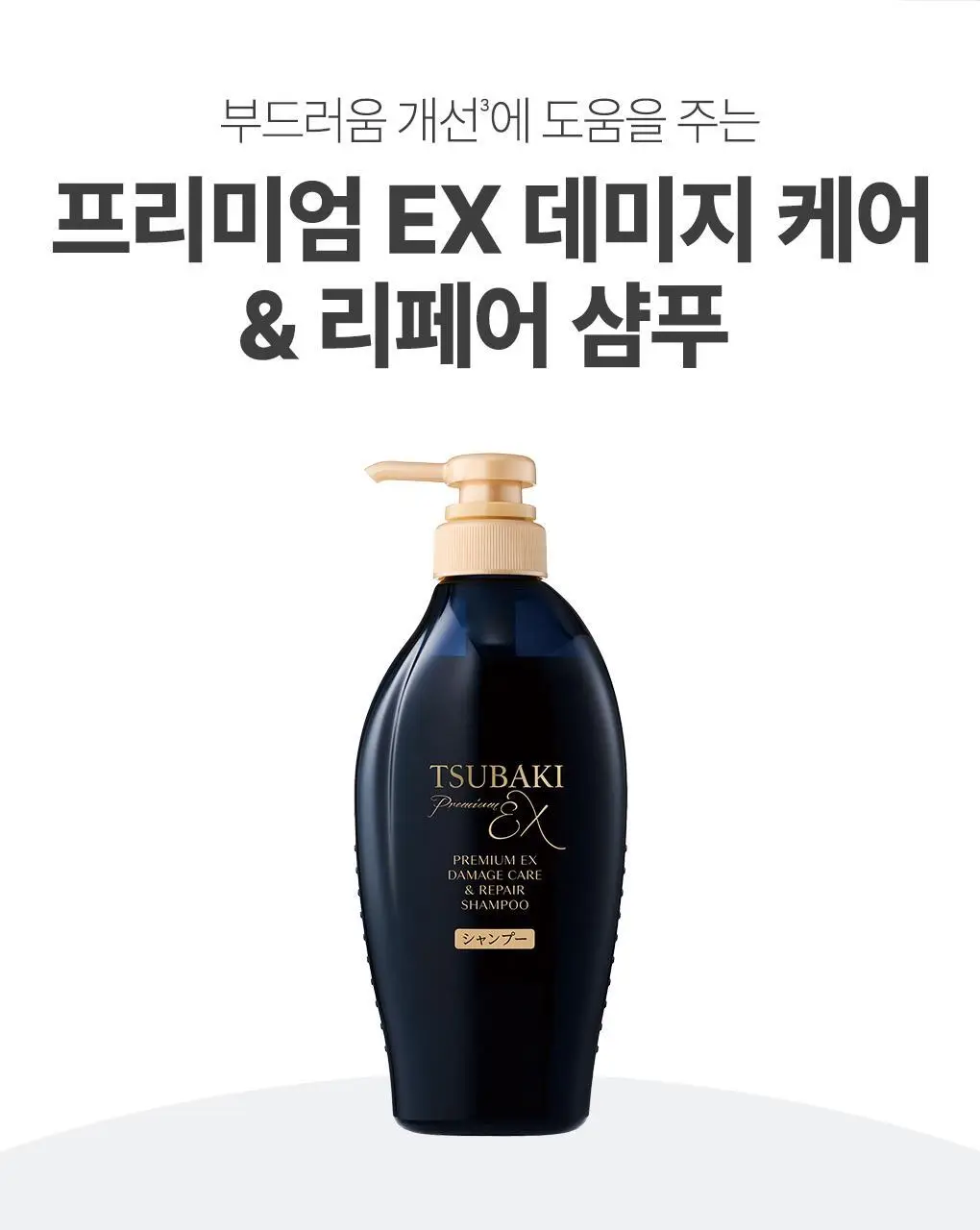 [집중영양케어] 츠바키 프리미엄 EX 데미지케어 & 리페어 샴푸 450ml 상세페이지 22